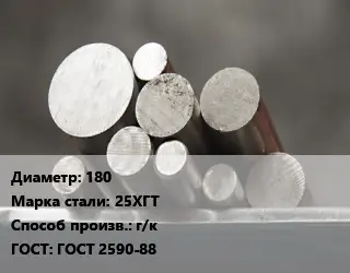 Круг стальной 180 Сталь: 25ХГТ г/к ГОСТ: ГОСТ 2590-88